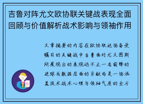 吉鲁对阵尤文欧协联关键战表现全面回顾与价值解析战术影响与领袖作用 吉鲁对阵尤文欧协联关键战表现全面回顾与价值解析战术影响与领袖作用
