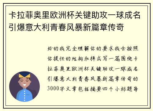 卡拉菲奥里欧洲杯关键助攻一球成名引爆意大利青春风暴新篇章传奇 卡拉菲奥里欧洲杯关键助攻一球成名引爆意大利青春风暴新篇章传奇