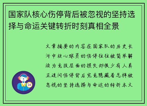 国家队核心伤停背后被忽视的坚持选择与命运关键转折时刻真相全景 国家队核心伤停背后被忽视的坚持选择与命运关键转折时刻真相全景