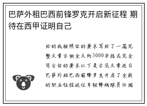 巴萨外租巴西前锋罗克开启新征程 期待在西甲证明自己 巴萨外租巴西前锋罗克开启新征程 期待在西甲证明自己