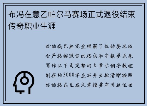 布冯在意乙帕尔马赛场正式退役结束传奇职业生涯 布冯在意乙帕尔马赛场正式退役结束传奇职业生涯