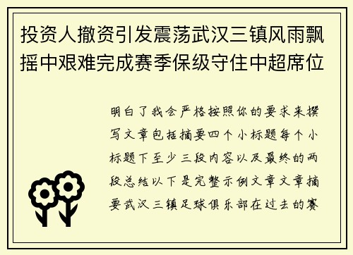 投资人撤资引发震荡武汉三镇风雨飘摇中艰难完成赛季保级守住中超席位 投资人撤资引发震荡武汉三镇风雨飘摇中艰难完成赛季保级守住中超席位
