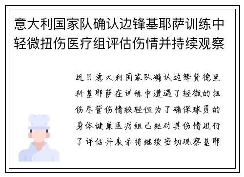 意大利国家队确认边锋基耶萨训练中轻微扭伤医疗组评估伤情并持续观察 意大利国家队确认边锋基耶萨训练中轻微扭伤医疗组评估伤情并持续观察