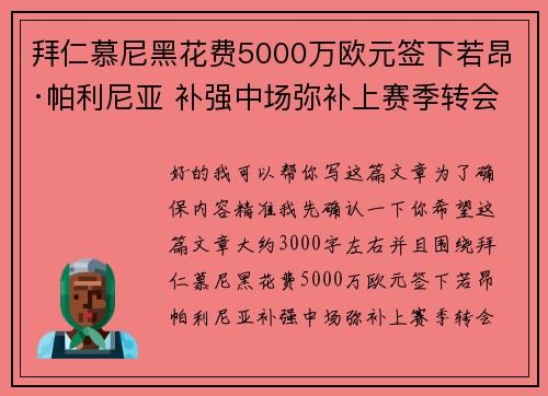 拜仁慕尼黑花费5000万欧元签下若昂·帕利尼亚 补强中场弥补上赛季转会失误 拜仁慕尼黑花费5000万欧元签下若昂·帕利尼亚 补强中场弥补上赛季转会失误