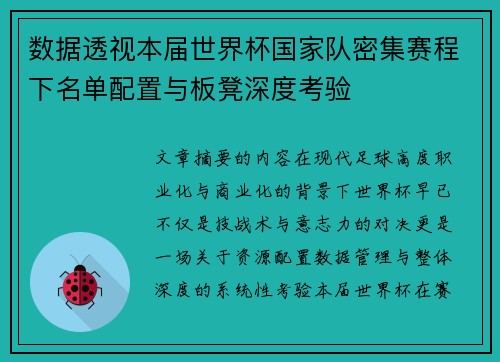 数据透视本届世界杯国家队密集赛程下名单配置与板凳深度考验 数据透视本届世界杯国家队密集赛程下名单配置与板凳深度考验