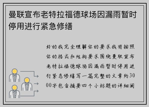 曼联宣布老特拉福德球场因漏雨暂时停用进行紧急修缮 曼联宣布老特拉福德球场因漏雨暂时停用进行紧急修缮