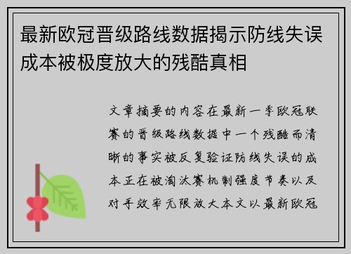 最新欧冠晋级路线数据揭示防线失误成本被极度放大的残酷真相 最新欧冠晋级路线数据揭示防线失误成本被极度放大的残酷真相