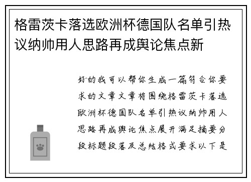 格雷茨卡落选欧洲杯德国队名单引热议纳帅用人思路再成舆论焦点新 格雷茨卡落选欧洲杯德国队名单引热议纳帅用人思路再成舆论焦点新