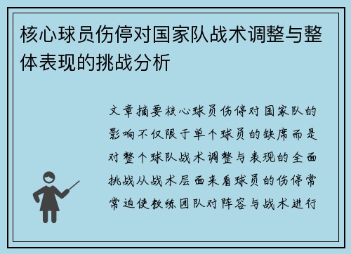 核心球员伤停对国家队战术调整与整体表现的挑战分析 核心球员伤停对国家队战术调整与整体表现的挑战分析