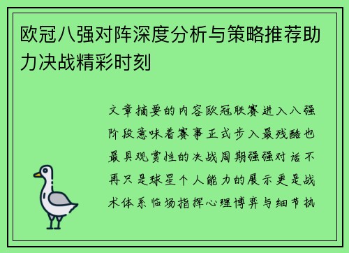 欧冠八强对阵深度分析与策略推荐助力决战精彩时刻