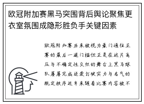 欧冠附加赛黑马突围背后舆论聚焦更衣室氛围成隐形胜负手关键因素 欧冠附加赛黑马突围背后舆论聚焦更衣室氛围成隐形胜负手关键因素