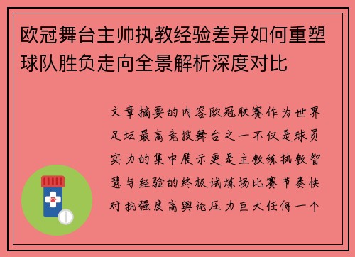 欧冠舞台主帅执教经验差异如何重塑球队胜负走向全景解析深度对比 欧冠舞台主帅执教经验差异如何重塑球队胜负走向全景解析深度对比