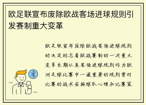 欧足联宣布废除欧战客场进球规则引发赛制重大变革