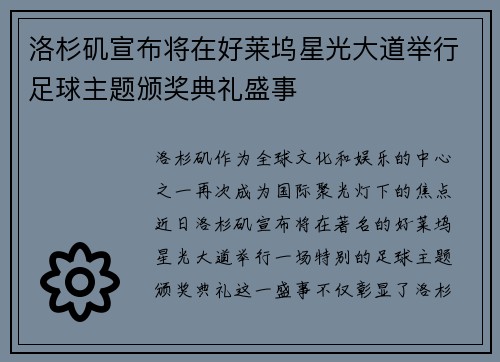洛杉矶宣布将在好莱坞星光大道举行足球主题颁奖典礼盛事