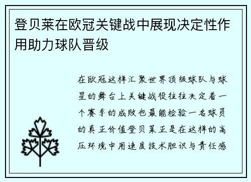 登贝莱在欧冠关键战中展现决定性作用助力球队晋级