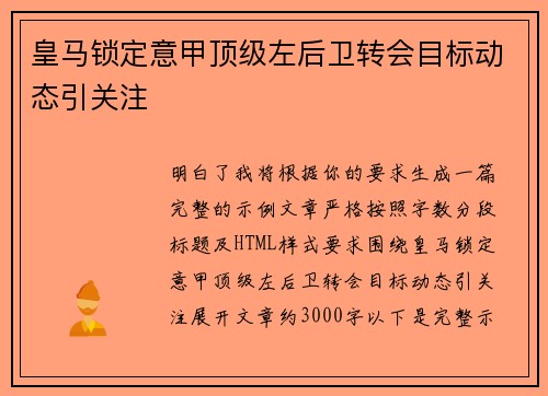 皇马锁定意甲顶级左后卫转会目标动态引关注 皇马锁定意甲顶级左后卫转会目标动态引关注