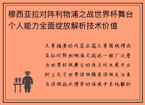 穆西亚拉对阵利物浦之战世界杯舞台个人能力全面绽放解析技术价值