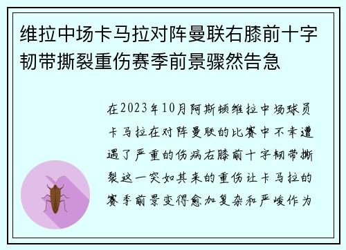 维拉中场卡马拉对阵曼联右膝前十字韧带撕裂重伤赛季前景骤然告急 维拉中场卡马拉对阵曼联右膝前十字韧带撕裂重伤赛季前景骤然告急
