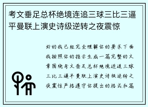 考文垂足总杯绝境连追三球三比三逼平曼联上演史诗级逆转之夜震惊 考文垂足总杯绝境连追三球三比三逼平曼联上演史诗级逆转之夜震惊