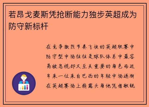 若昂戈麦斯凭抢断能力独步英超成为防守新标杆 若昂戈麦斯凭抢断能力独步英超成为防守新标杆