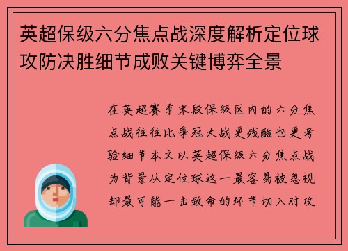 英超保级六分焦点战深度解析定位球攻防决胜细节成败关键博弈全景 英超保级六分焦点战深度解析定位球攻防决胜细节成败关键博弈全景
