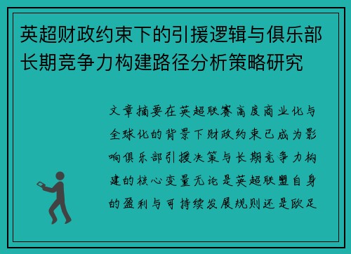 英超财政约束下的引援逻辑与俱乐部长期竞争力构建路径分析策略研究 英超财政约束下的引援逻辑与俱乐部长期竞争力构建路径分析策略研究