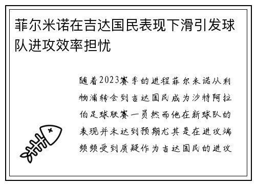 菲尔米诺在吉达国民表现下滑引发球队进攻效率担忧