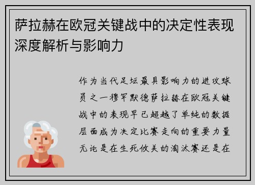 萨拉赫在欧冠关键战中的决定性表现深度解析与影响力