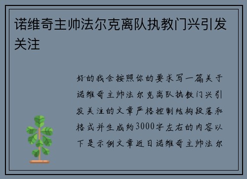 诺维奇主帅法尔克离队执教门兴引发关注 诺维奇主帅法尔克离队执教门兴引发关注