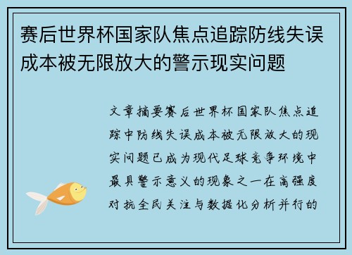 赛后世界杯国家队焦点追踪防线失误成本被无限放大的警示现实问题