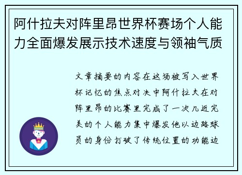 阿什拉夫对阵里昂世界杯赛场个人能力全面爆发展示技术速度与领袖气质 阿什拉夫对阵里昂世界杯赛场个人能力全面爆发展示技术速度与领袖气质