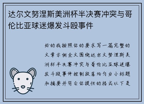 达尔文努涅斯美洲杯半决赛冲突与哥伦比亚球迷爆发斗殴事件 达尔文努涅斯美洲杯半决赛冲突与哥伦比亚球迷爆发斗殴事件
