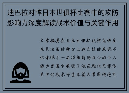 迪巴拉对阵日本世俱杯比赛中的攻防影响力深度解读战术价值与关键作用 迪巴拉对阵日本世俱杯比赛中的攻防影响力深度解读战术价值与关键作用