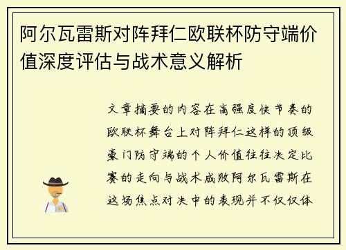 阿尔瓦雷斯对阵拜仁欧联杯防守端价值深度评估与战术意义解析