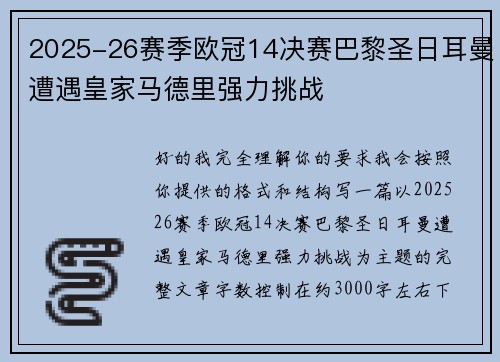 2025-26赛季欧冠14决赛巴黎圣日耳曼遭遇皇家马德里强力挑战