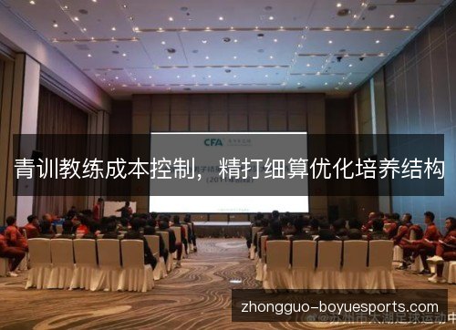 青训教练成本控制，精打细算优化培养结构