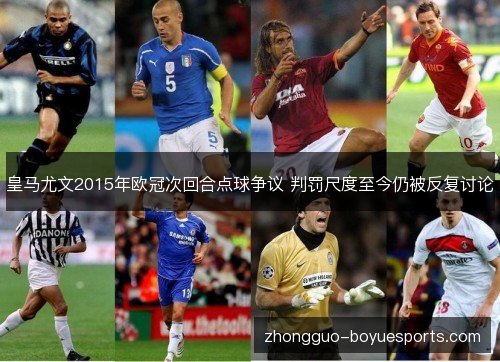 皇马尤文2015年欧冠次回合点球争议 判罚尺度至今仍被反复讨论